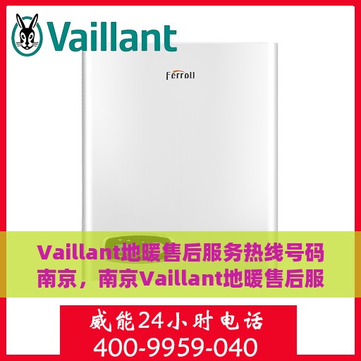 Vaillant地暖售后服务热线号码南京，南京Vaillant地暖售后服务热线号码详解