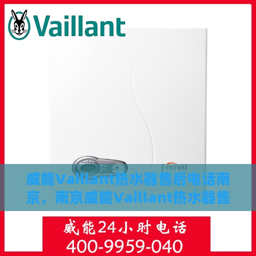 威能Vaillant热水器售后电话南京，南京威能Vaillant热水器售后电话及维修服务指南