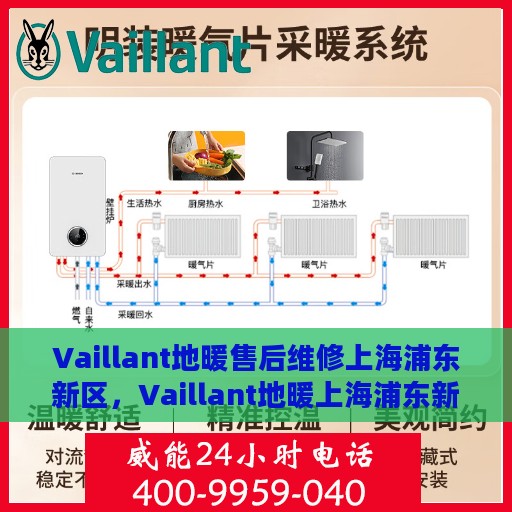 Vaillant地暖售后维修上海浦东新区，Vaillant地暖上海浦东新区售后维修专业服务
