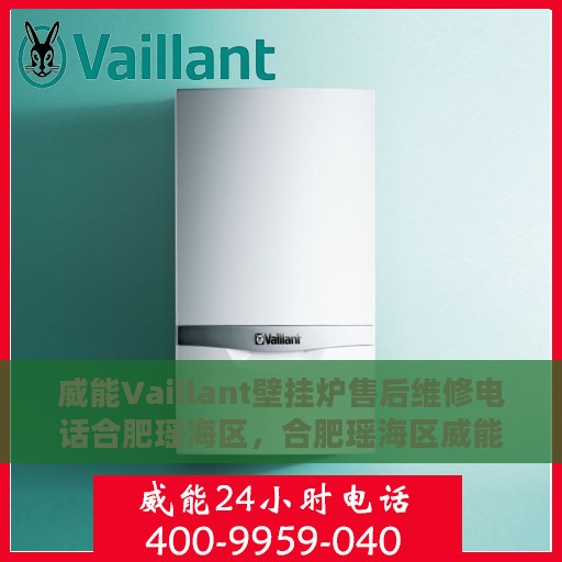 威能Vaillant壁挂炉售后维修电话合肥瑶海区，合肥瑶海区威能Vaillant壁挂炉售后维修服务热线
