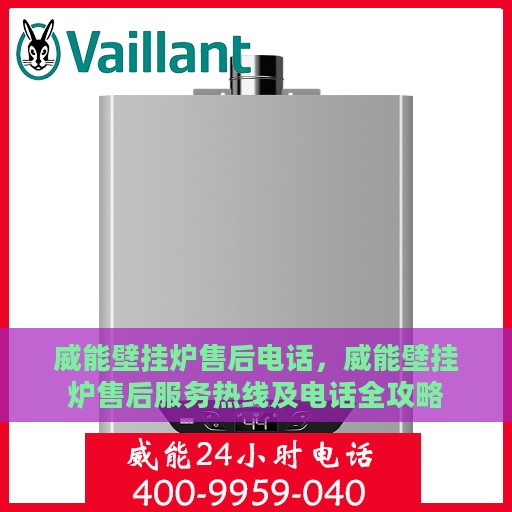 威能壁挂炉售后电话，威能壁挂炉售后服务热线及电话全攻略