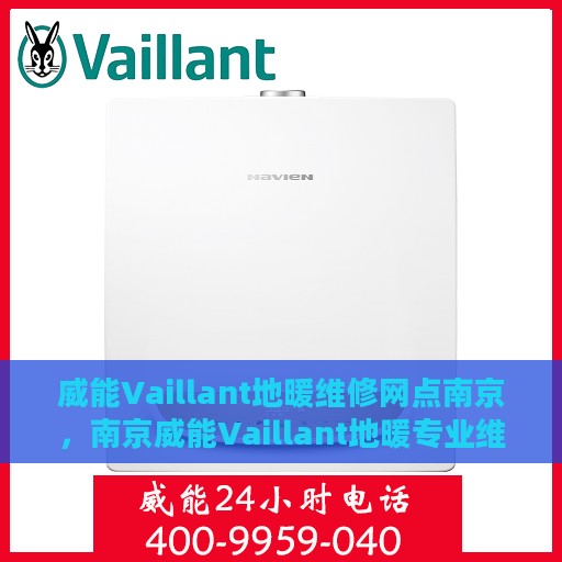 威能Vaillant地暖维修网点南京，南京威能Vaillant地暖专业维修服务中心