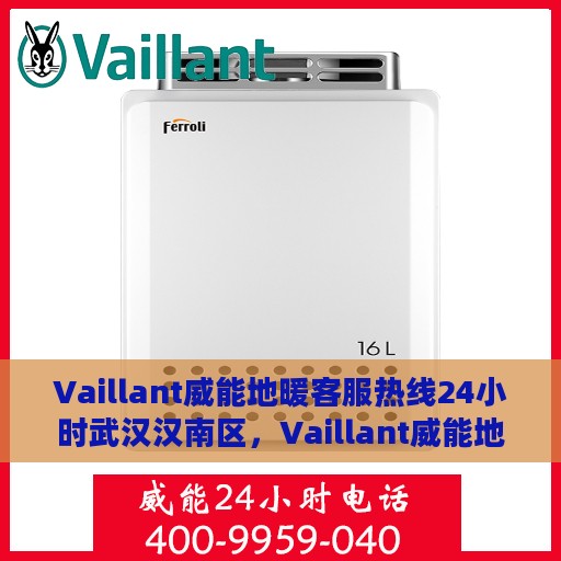 Vaillant威能地暖客服热线24小时武汉汉南区，Vaillant威能地暖武汉汉南区全天候客服热线，温暖连接不间断