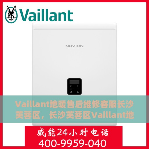 Vaillant地暖售后维修客服长沙芙蓉区，长沙芙蓉区Vaillant地暖售后维修客服专业服务