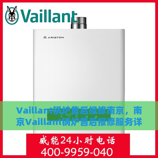 Vaillant锅炉售后报修南京，南京Vaillant锅炉售后报修服务详解