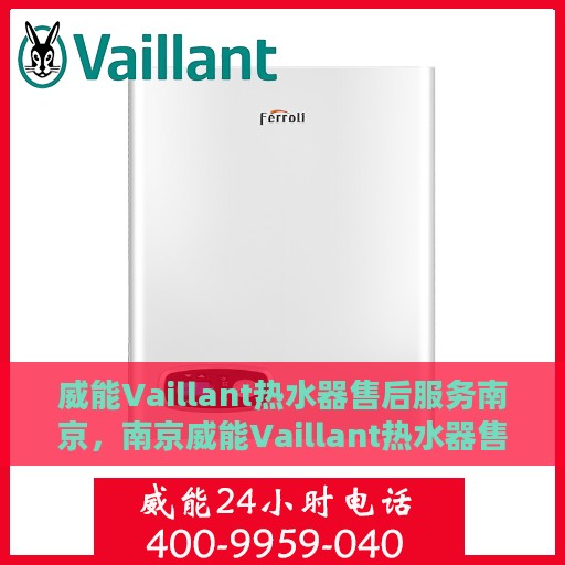 威能Vaillant热水器售后服务南京，南京威能Vaillant热水器售后服务详解