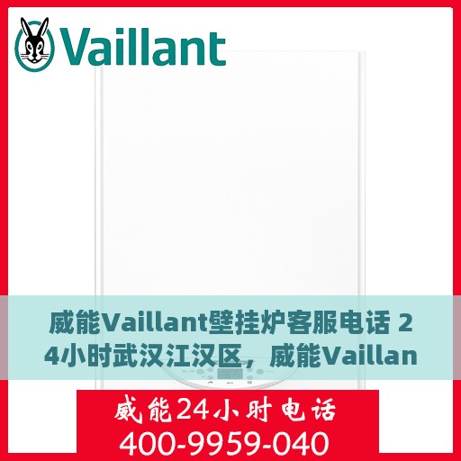 威能Vaillant壁挂炉客服电话 24小时武汉江汉区，威能Vaillant壁挂炉武汉江汉区24小时客服热线