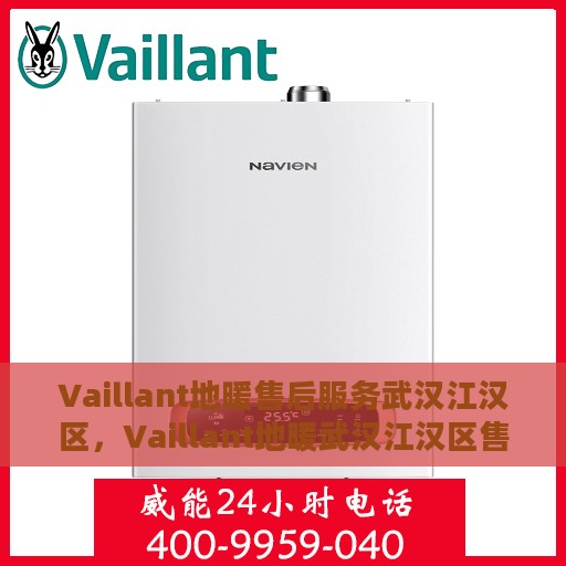 Vaillant地暖售后服务武汉江汉区，Vaillant地暖武汉江汉区售后服务详解