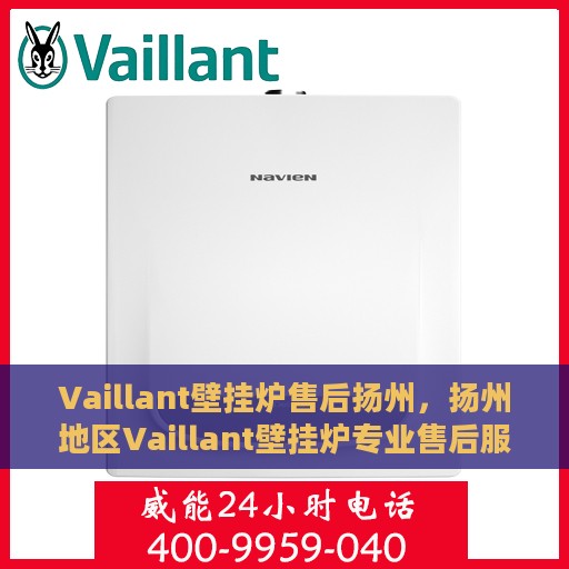 Vaillant壁挂炉售后扬州，扬州地区Vaillant壁挂炉专业售后服务保障