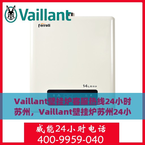 Vaillant壁挂炉客服热线24小时苏州，Vaillant壁挂炉苏州24小时客服热线全面服务