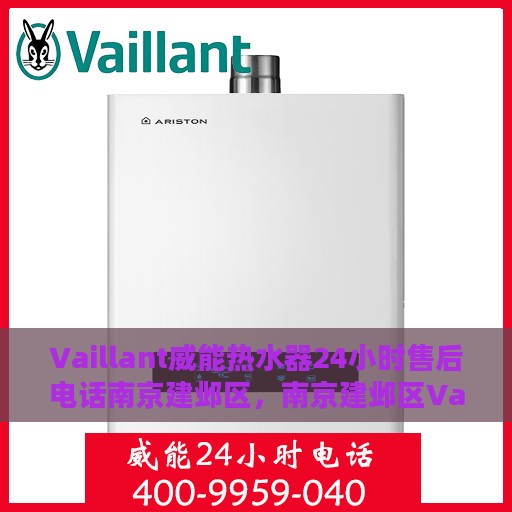 Vaillant威能热水器24小时售后电话南京建邺区，南京建邺区Vaillant威能热水器全天候售后电话服务