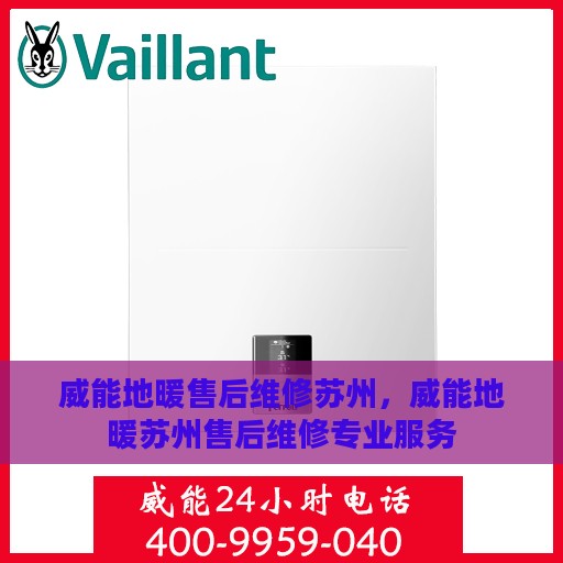 威能地暖售后维修苏州，威能地暖苏州售后维修专业服务