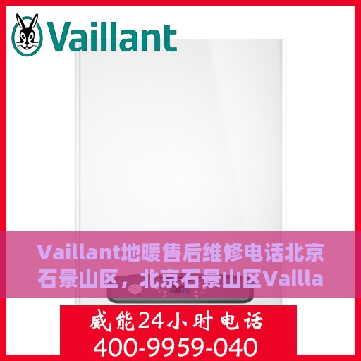 Vaillant地暖售后维修电话北京石景山区，北京石景山区Vaillant地暖售后维修服务热线
