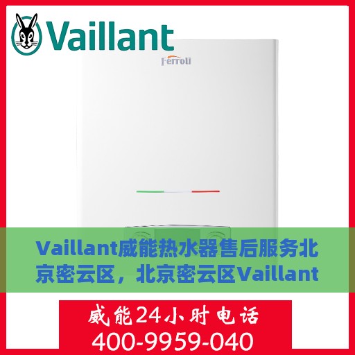 Vaillant威能热水器售后服务北京密云区，北京密云区Vaillant威能热水器售后服务详解