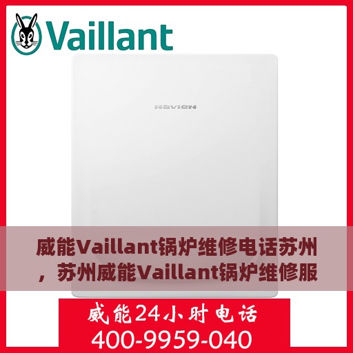 威能Vaillant锅炉维修电话苏州，苏州威能Vaillant锅炉维修服务热线