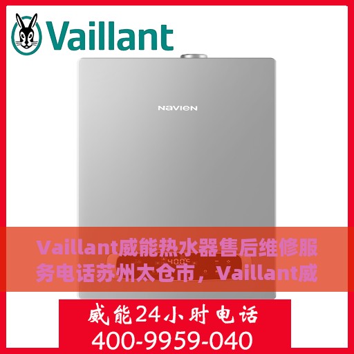 Vaillant威能热水器售后维修服务电话苏州太仓市，Vaillant威能热水器苏州太仓市专业售后维修服务热线
