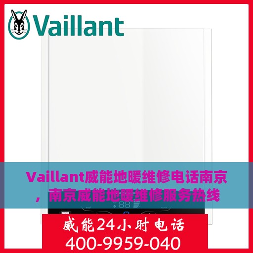 Vaillant威能地暖维修电话南京，南京威能地暖维修服务热线