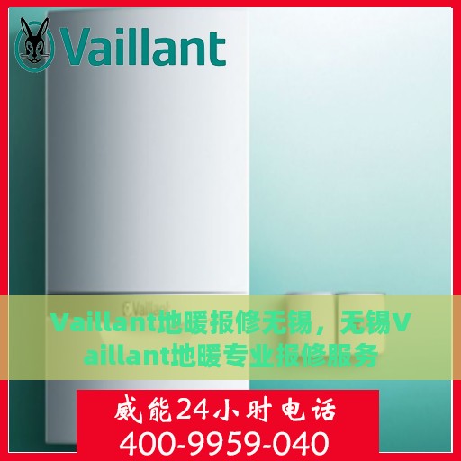 Vaillant地暖报修无锡，无锡Vaillant地暖专业报修服务