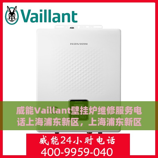 威能Vaillant壁挂炉维修服务电话上海浦东新区，上海浦东新区威能Vaillant壁挂炉专业维修服务热线