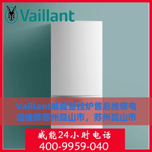 Vaillant威能壁挂炉售后维修电话维修苏州昆山市，苏州昆山市威能壁挂炉售后维修电话及专业维修服务
