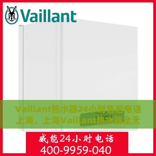 Vaillant热水器24小时售后电话上海，上海Vaillant热水器全天候售后电话专线