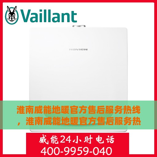 淮南威能地暖官方售后服务热线，淮南威能地暖官方售后服务热线，专业团队，贴心保障