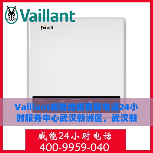 Vaillant威能地暖客服电话24小时服务中心武汉新洲区，武汉新洲区Vaillant威能地暖24小时客服热线服务中心