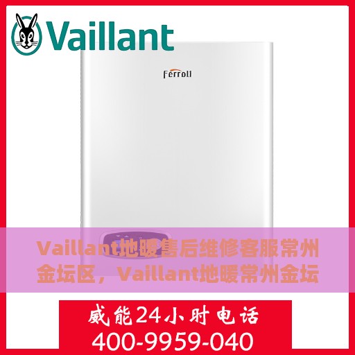 Vaillant地暖售后维修客服常州金坛区，Vaillant地暖常州金坛区售后维修客服专业服务