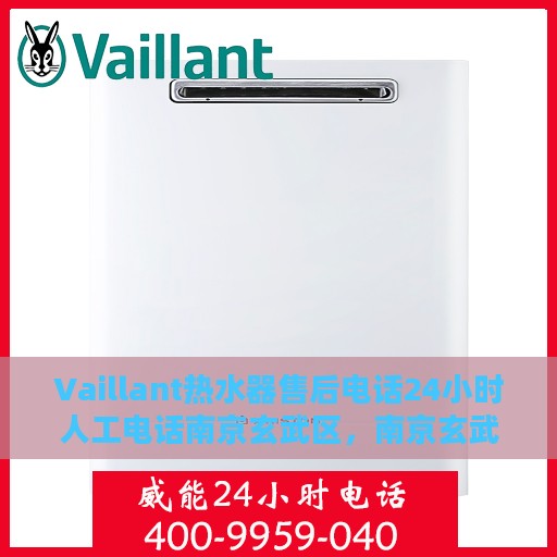 Vaillant热水器售后电话24小时人工电话南京玄武区，南京玄武区Vaillant热水器全天候售后专线