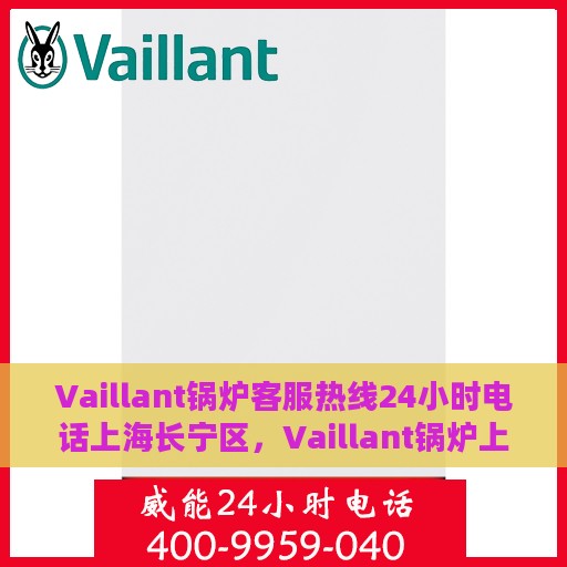 Vaillant锅炉客服热线24小时电话上海长宁区，Vaillant锅炉上海长宁区24小时客服热线电话