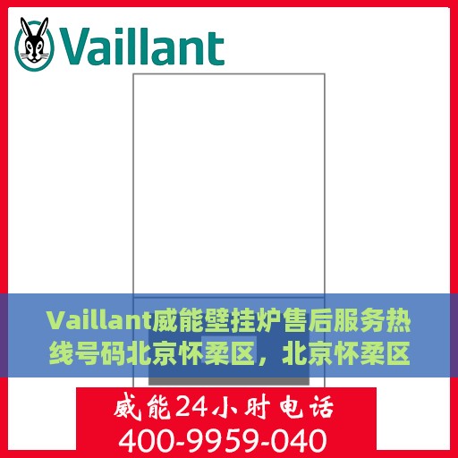 Vaillant威能壁挂炉售后服务热线号码北京怀柔区，北京怀柔区Vaillant威能壁挂炉售后服务热线及专业维修支持