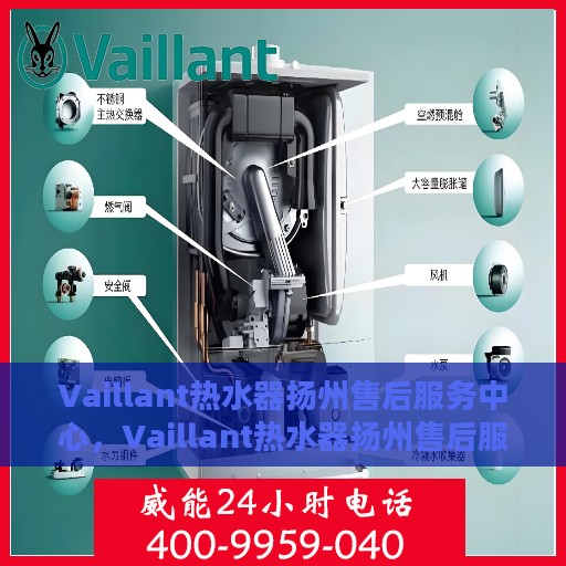 Vaillant热水器扬州售后服务中心，Vaillant热水器扬州售后服务中心，专业维修与优质服务并行