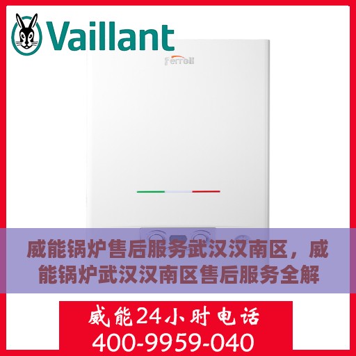 威能锅炉售后服务武汉汉南区，威能锅炉武汉汉南区售后服务全解析