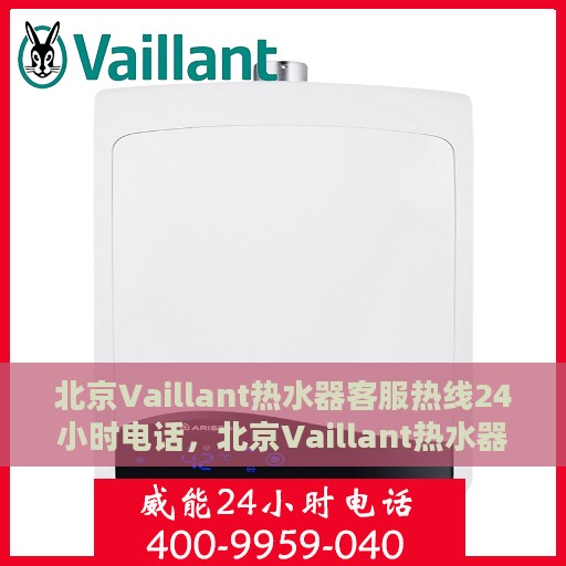 北京Vaillant热水器客服热线24小时电话，北京Vaillant热水器全天候客服热线电话