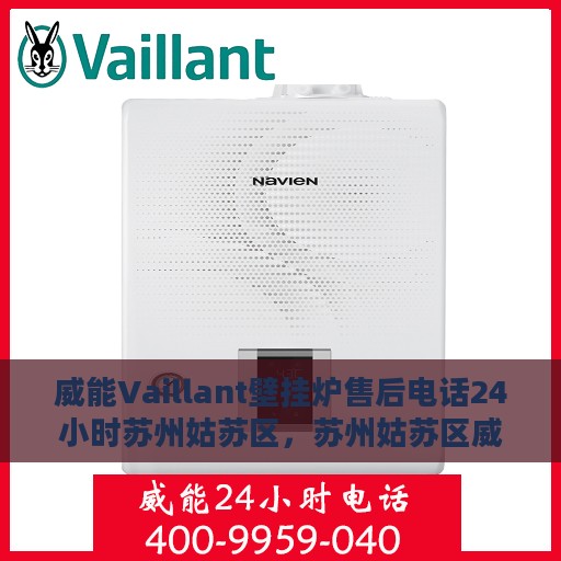 威能Vaillant壁挂炉售后电话24小时苏州姑苏区，苏州姑苏区威能Vaillant壁挂炉全天候售后电话服务