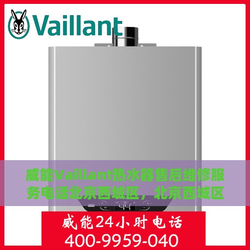 威能Vaillant热水器售后维修服务电话北京西城区，北京西城区威能Vaillant热水器售后维修服务热线