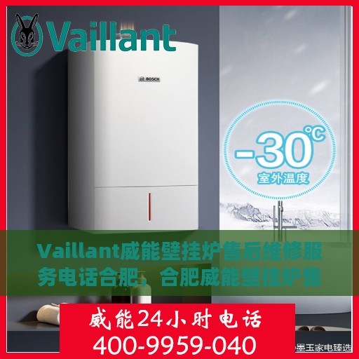 Vaillant威能壁挂炉售后维修服务电话合肥，合肥威能壁挂炉售后维修服务热线及解决方案