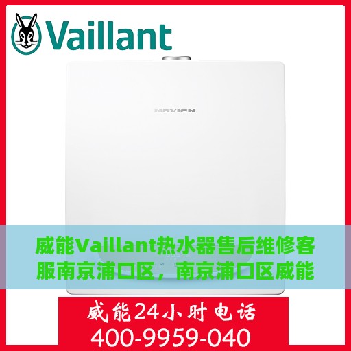 威能Vaillant热水器售后维修客服南京浦口区，南京浦口区威能Vaillant热水器售后维修客服专业服务