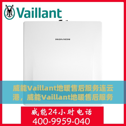 威能Vaillant地暖售后服务连云港，威能Vaillant地暖售后服务在连云港的专业团队支持