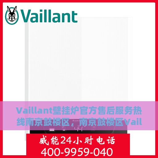 Vaillant壁挂炉官方售后服务热线南京鼓楼区，南京鼓楼区Vaillant壁挂炉售后服务热线官方解答