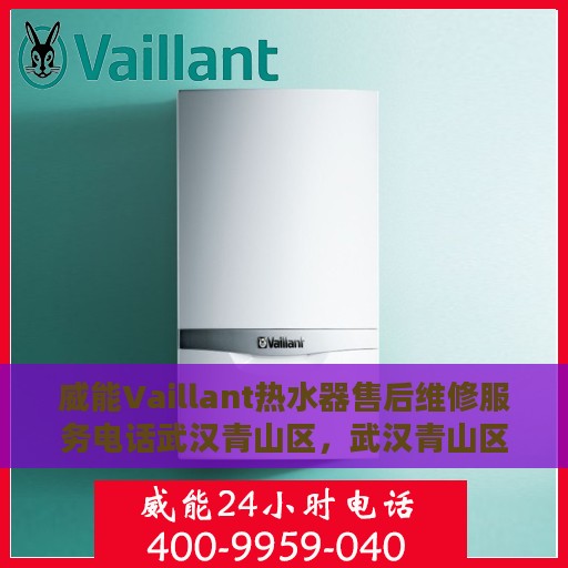 威能Vaillant热水器售后维修服务电话武汉青山区，武汉青山区威能Vaillant热水器售后维修服务热线