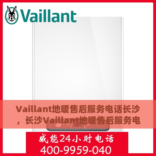 Vaillant地暖售后服务电话长沙，长沙Vaillant地暖售后服务电话及专业维修团队支持
