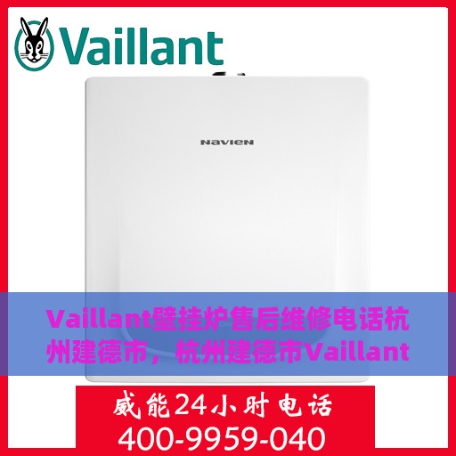 Vaillant壁挂炉售后维修电话杭州建德市，杭州建德市Vaillant壁挂炉售后维修服务热线