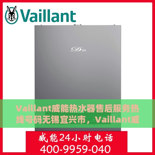 Vaillant威能热水器售后服务热线号码无锡宜兴市，Vaillant威能热水器无锡宜兴市售后服务热线全解析