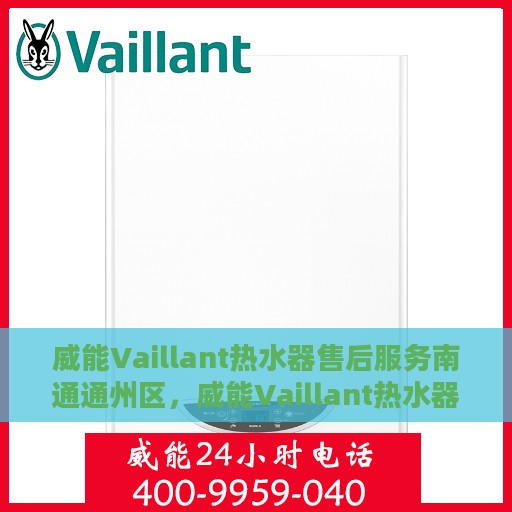 威能Vaillant热水器售后服务南通通州区，威能Vaillant热水器南通通州区售后服务详解
