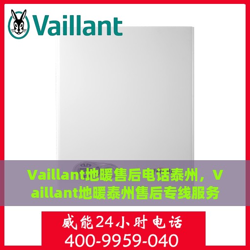 Vaillant地暖售后电话泰州，Vaillant地暖泰州售后专线服务