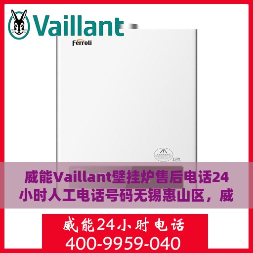 威能Vaillant壁挂炉售后电话24小时人工电话号码无锡惠山区，威能Vaillant壁挂炉无锡惠山区24小时售后热线电话，全天候人工服务