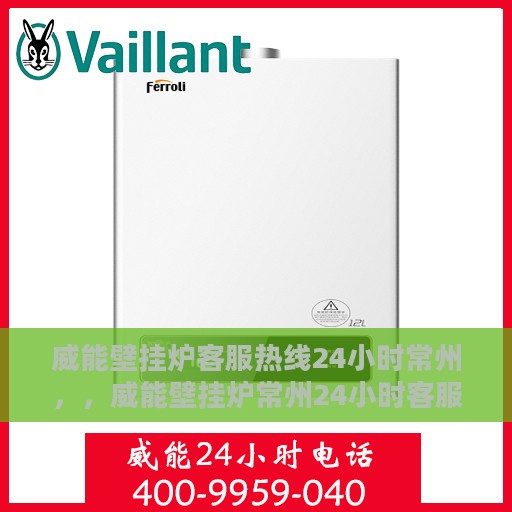 威能壁挂炉客服热线24小时常州，，威能壁挂炉常州24小时客服热线全面服务启动