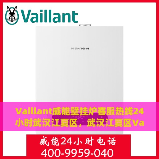 Vaillant威能壁挂炉客服热线24小时武汉江夏区，武汉江夏区Vaillant威能壁挂炉全天候客服热线服务