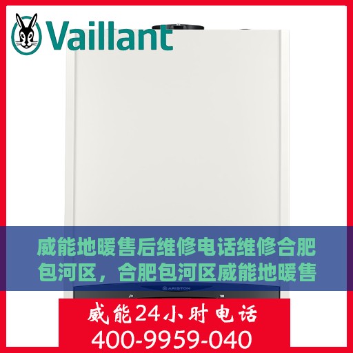 威能地暖售后维修电话维修合肥包河区，合肥包河区威能地暖售后维修热线及解决方案